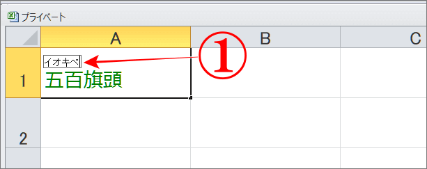 エクセルの漢字にふりがなを表示した画像