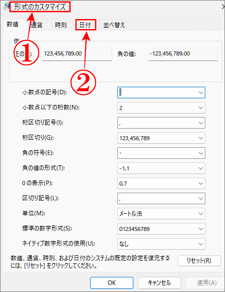「日付、時刻、数値形式の変更」は形式のカスタマイズ