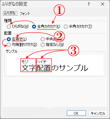 エクセルの漢字にふりがなの設定画面