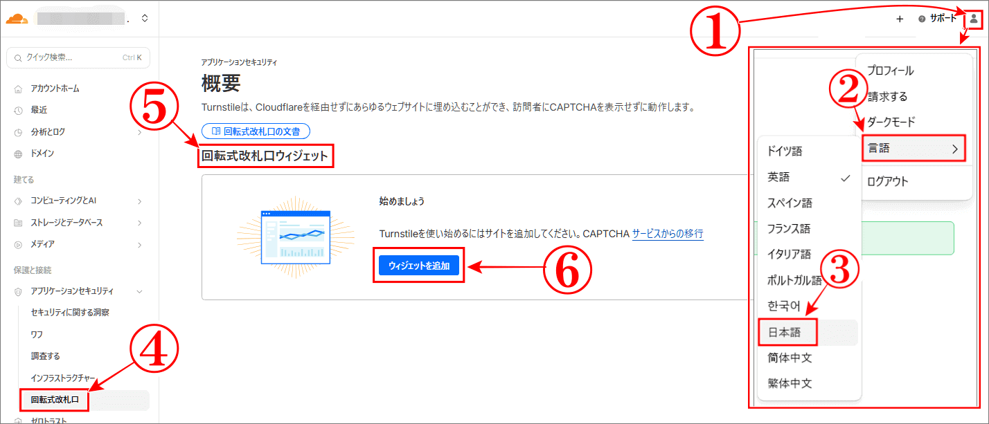 Cloudflare Turnstileダッシュボードを開き日本語表示