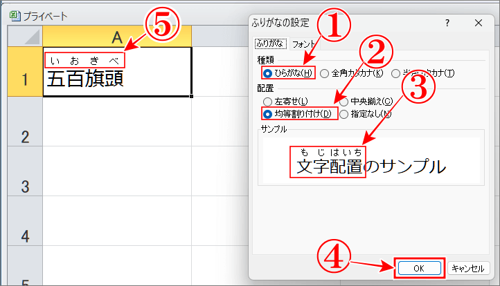 エクセルの漢字にふりがなの設定変更確認画面