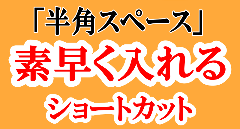 半角スペースを素早く入れるショートカットのロゴ画像