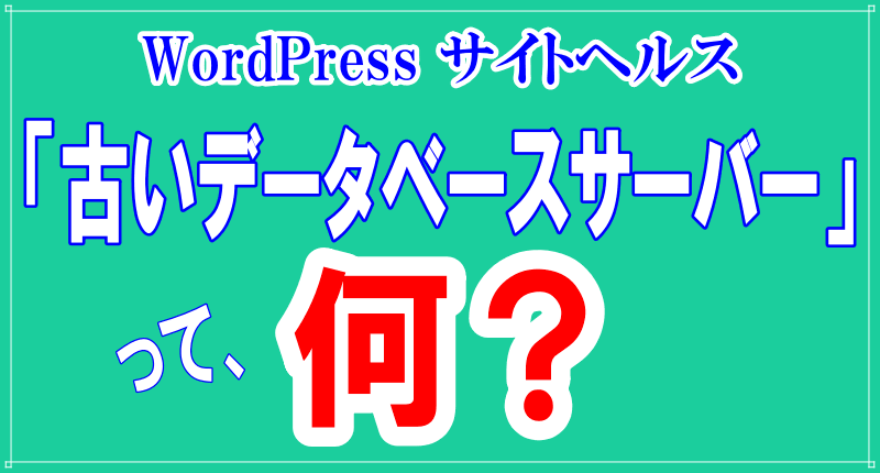 「古いデータベースサーバー」って何？のロゴ画像
