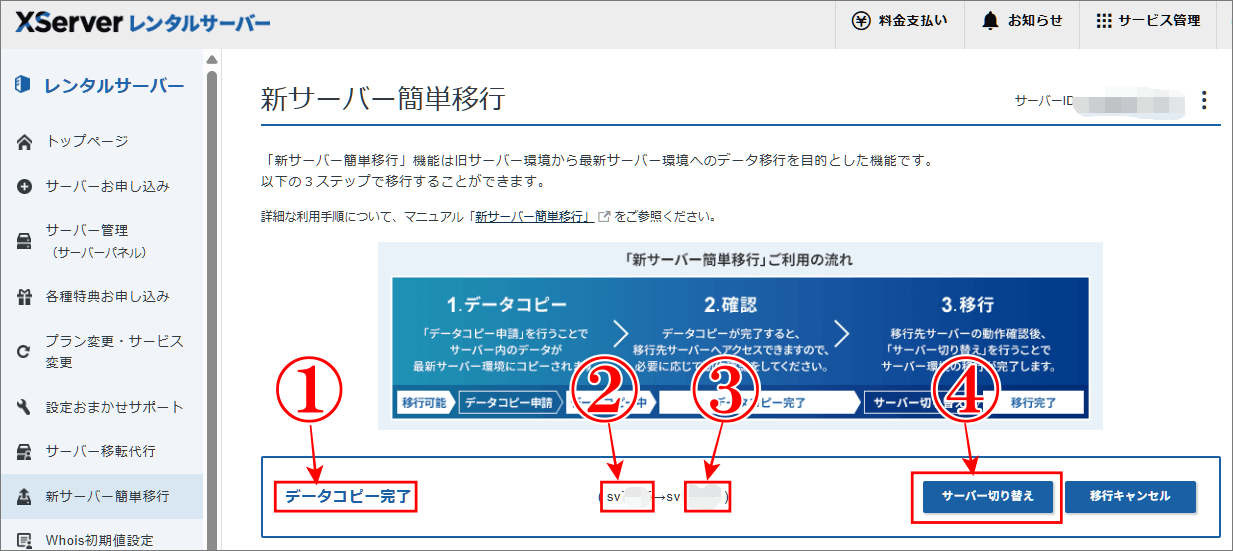 古いデータベースサーバーを新しいサーバーに移行でサーバー切り替えをクリック