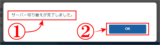 古いデータベースサーバーを新しいサーバーに切り替え完了ポップアップが表示