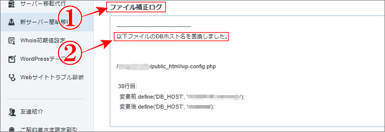 ファイル補正ログで置換を確認