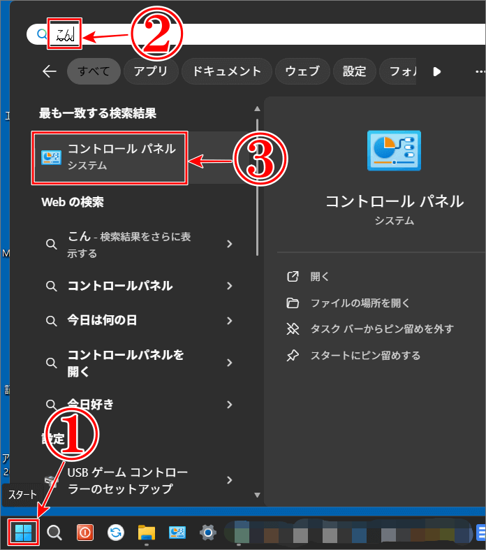 コントロールパネルの開き方