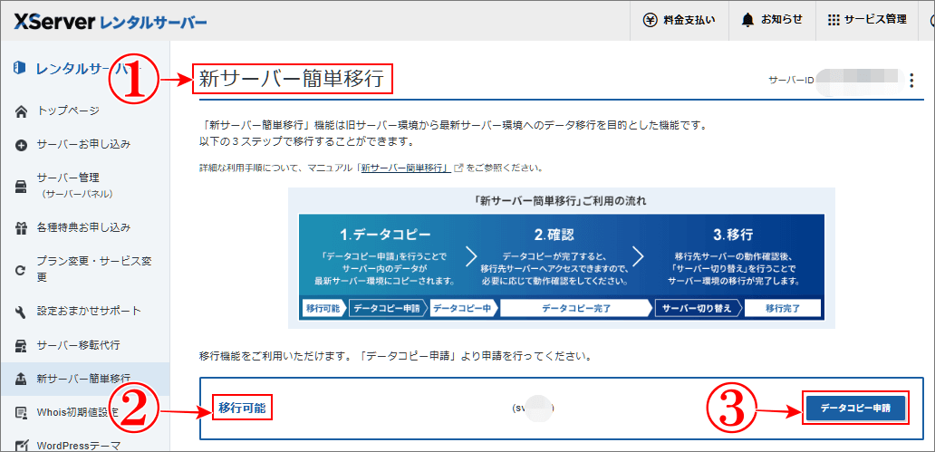 古いデータベースサーバーを新しいサーバーに移行でデータコピー申請をクリック