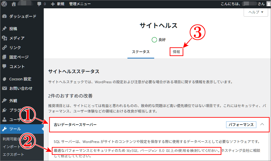 「古いデータベースサーバー」が表示されている所はサイトヘルスの情報をクリック