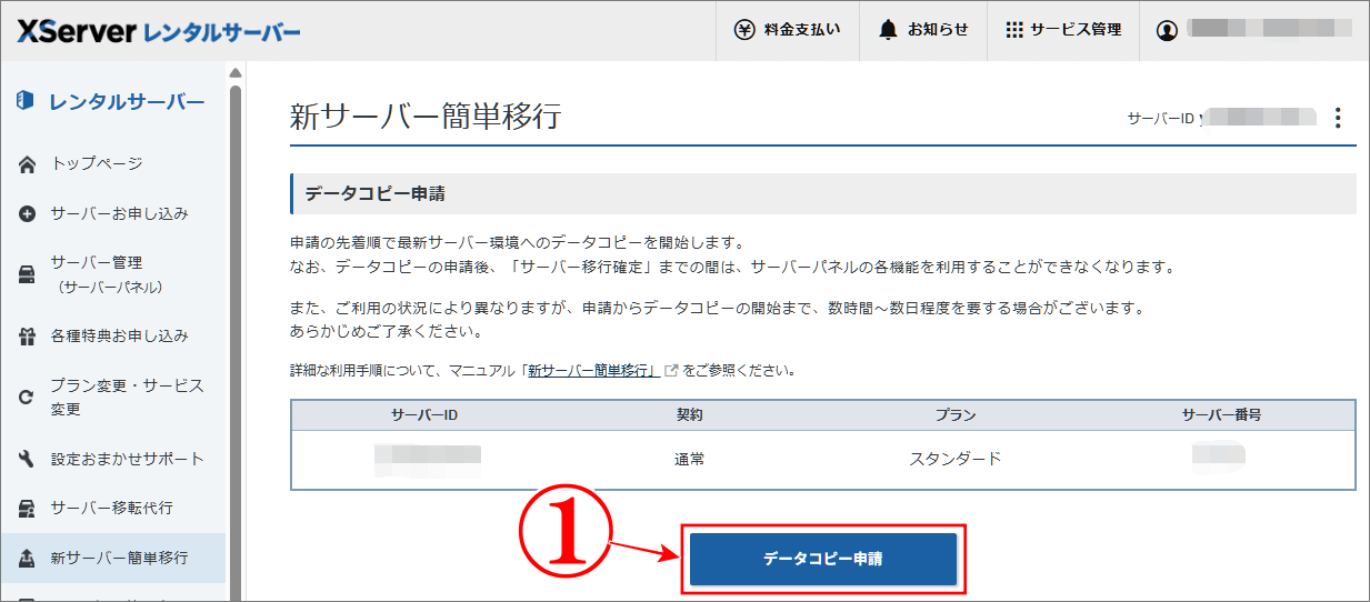 古いデータベースサーバーを新しいサーバーに移行、再度、データコピー申請をクリック