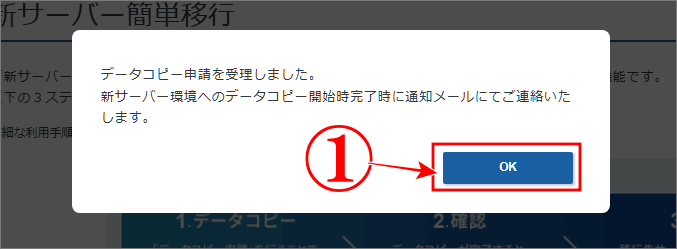 古いデータベースサーバーを新しいサーバーに移行のデータコピー申請を受理のポップアップ表示