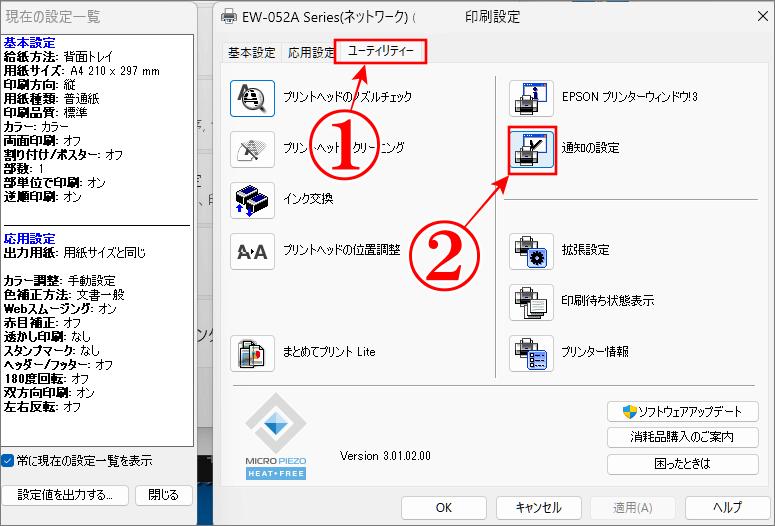 印刷設定のユーティリティーから通知の設定をクリック