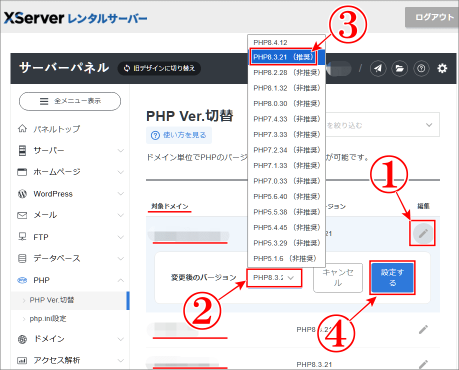 サーバーパネルのPHPからPHP Ver.切替でPHPの推奨バージョンアップを行う