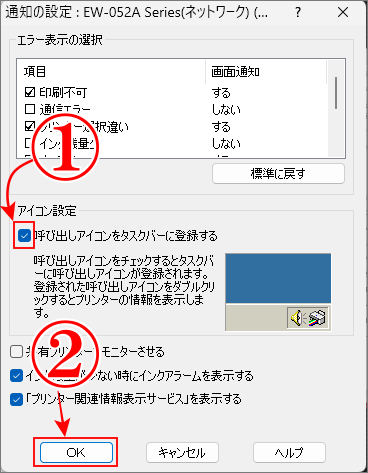 消えたプリンターアイコンの復活はアイコンの設定にチェックを入れる