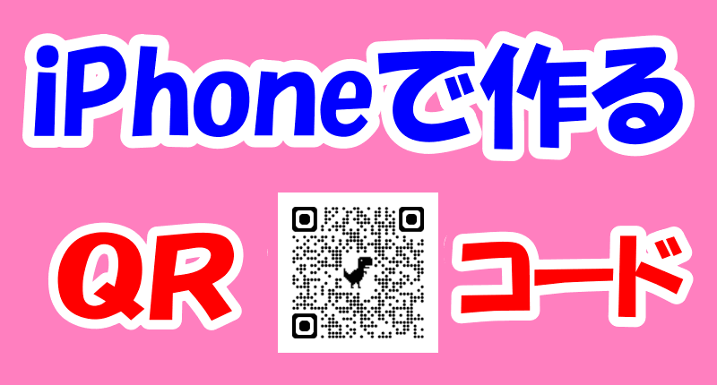 iPhoneで作るQRコードのロゴ画像