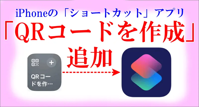 iPhoneのショートカットにQRコードを作成を追加のロゴ画像