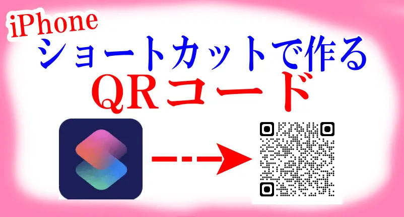iPhoneのショートカットでQRコードを作成のロゴ画像