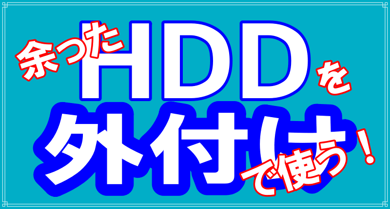 外付けのHDDを完全初期化にするロゴ画像