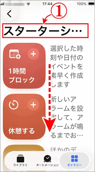 スターターショートカットの一覧から下に移動する