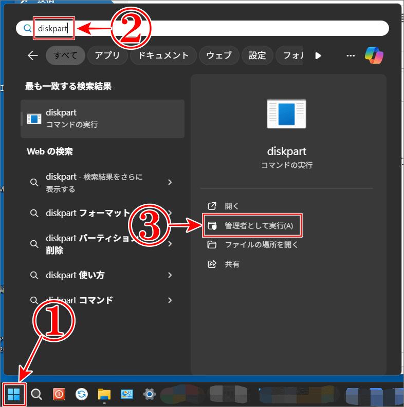 「diskpart」ほ開き方