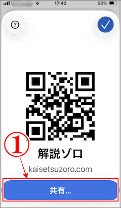 QRコードが表示されるので共有ボタンをタップ