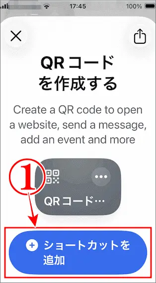 QRコードを作成のショートカットを追加をタップ