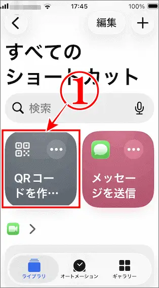 iPhoneのショートカットアプリの最初の画面にQRコードを作成のショートカットが表示された