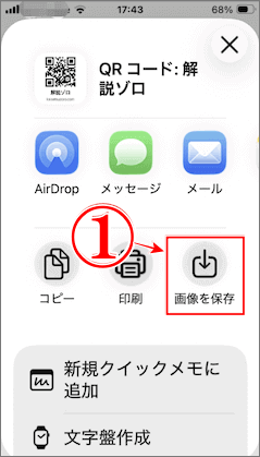表示されたQRコードの画像を保存