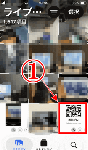 好きなページのQRコードをiPhoneの写真に保存