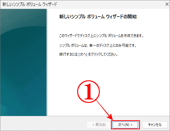 「新しいシンプル ボリューム」が開くので次へ