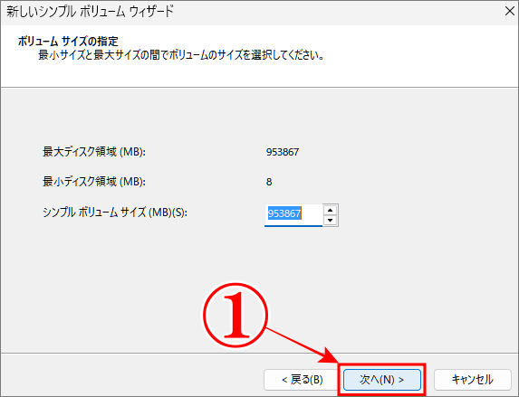 「ボリュームのサイズ」を最大にする