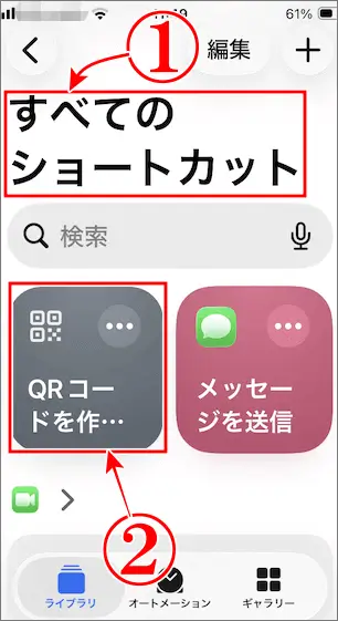 iPhoneのすべてのショートカットからQRコードを作成のアイコンをタップする