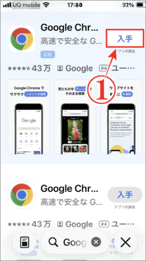 Google chromeは、APPストアから入手