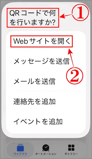 QRコードで何をしたいのかを選択する
