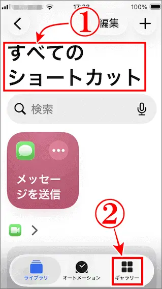 ショートカットを開きギャラリーをタップ