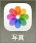 iPhone写真アプリのアイコン