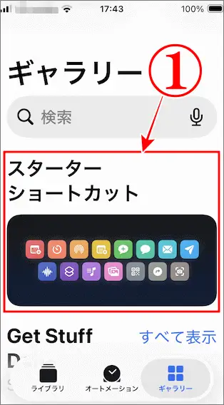 ギャラリーのスターターショートカットをタップ