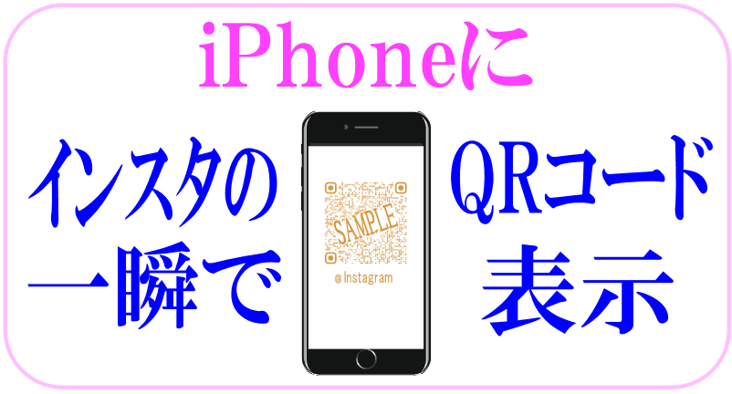 iPhoneにインスタのQRコードを表示するのロゴ画像