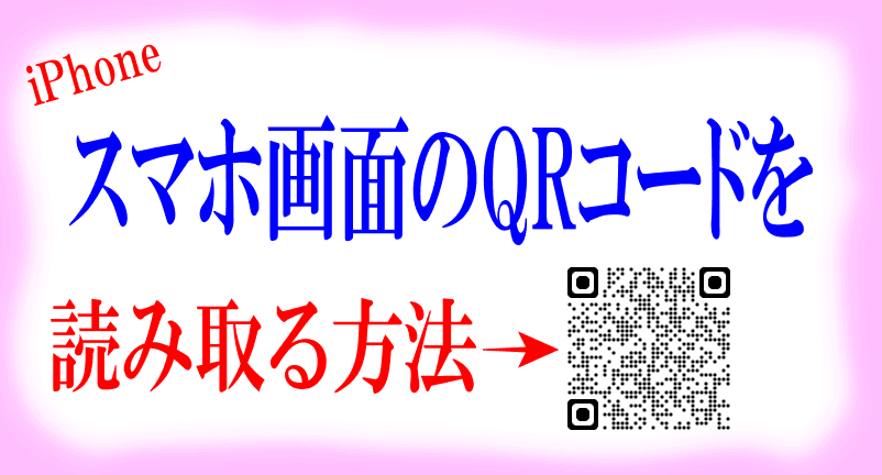スマホ画面のQRコードを読み取る方法のサイトロゴの画像