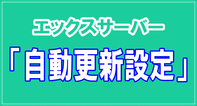 エックスサーバーの「自動更新設定」ロゴ画像