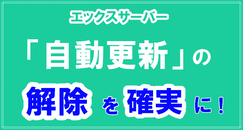 エックスサーバー「自動更新解除」ロゴ画像