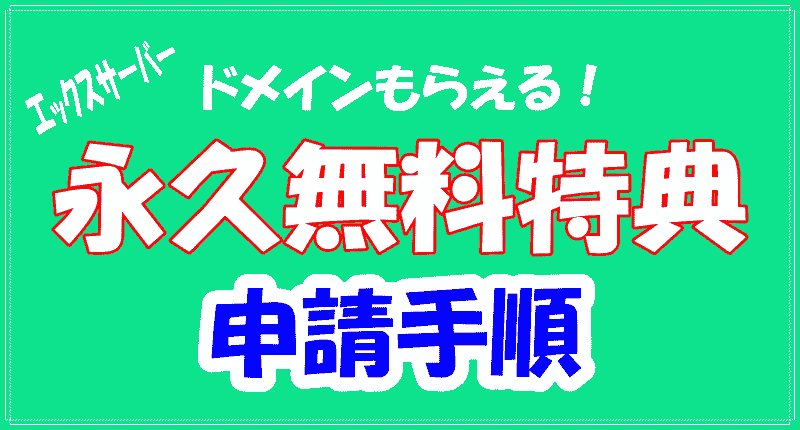 「独自ドメイン永久無料特典」申請手順のロゴ画像