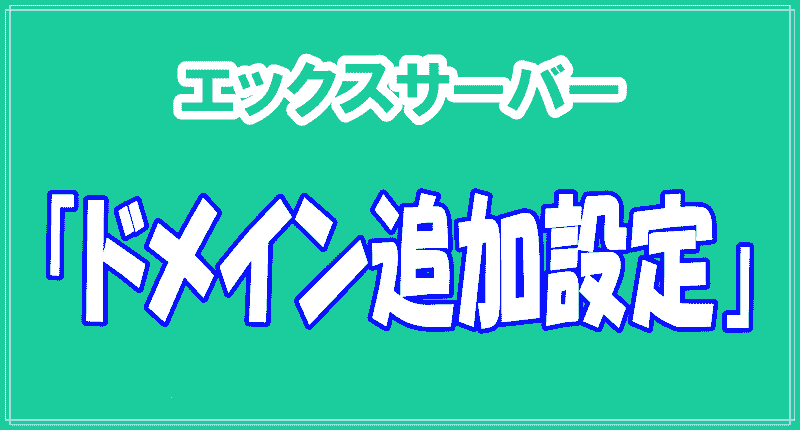 エックスサーバードメイン設定ロゴ画像