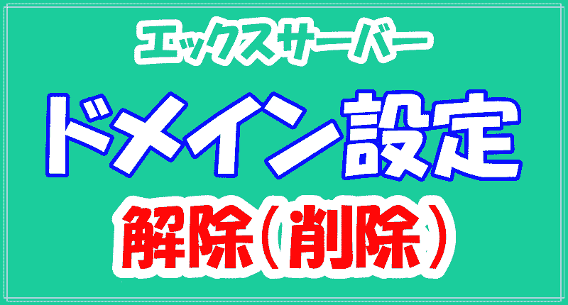 エックスサーバードメイン設定解除のロゴ画像
