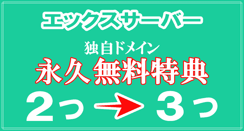 エックスサーバー独自ドメイン永久無料特典記事のロゴ画像