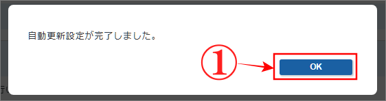 エックスサーバー「自動更新設定」の完了画面