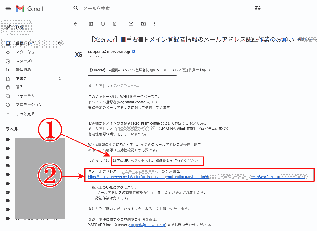 Whois情報の確認メールを確認