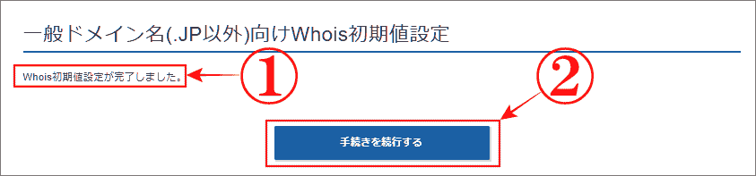 Whois情報設定が完了