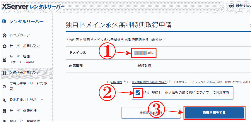 「独自ドメイン永久無料特典」取得申請をする