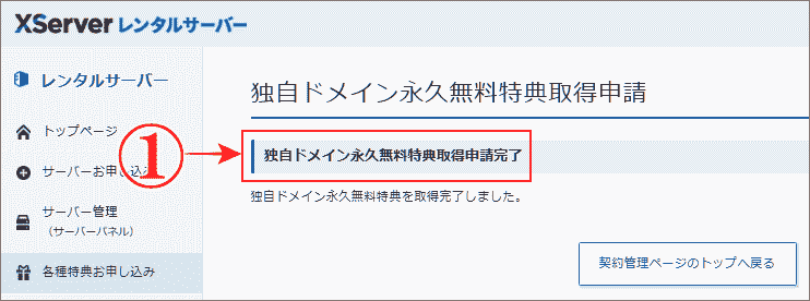 「独自ドメイン永久無料特典」のドメイン取得完了
